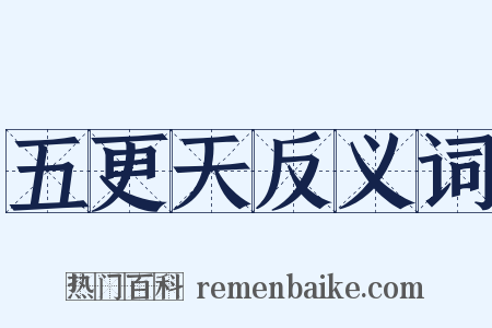 五更天反义词是什么意思的图片